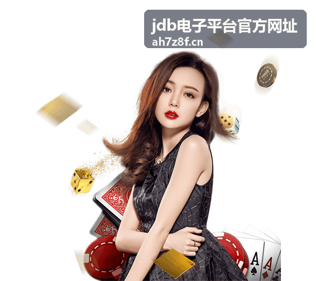 jdb电子平台官方网址平台入口指南
